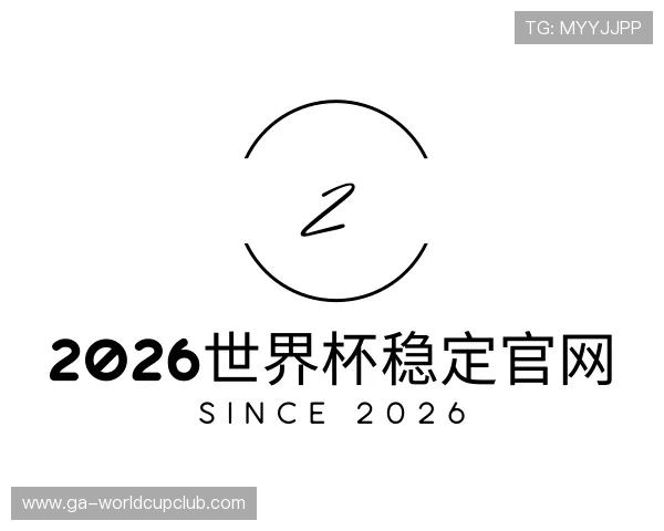 关于2026世界杯稳定官网
