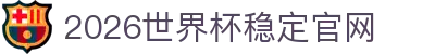 2026世界杯官网投注-在线赛事直播与赔率分析